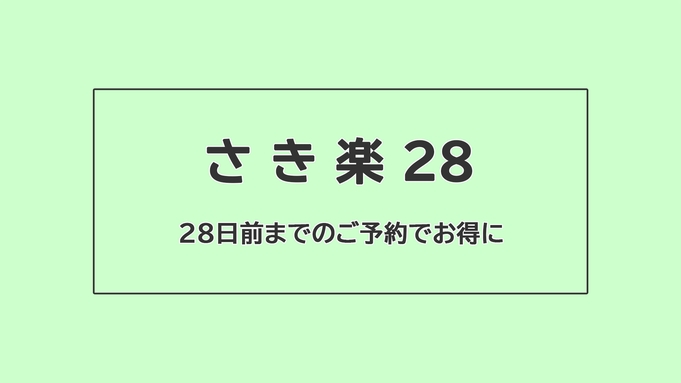 【さき楽28】〈素泊まり〉28日以上前のご予約でお得に楽しむ別府旅♪竹瓦温泉の入浴チケット付き！